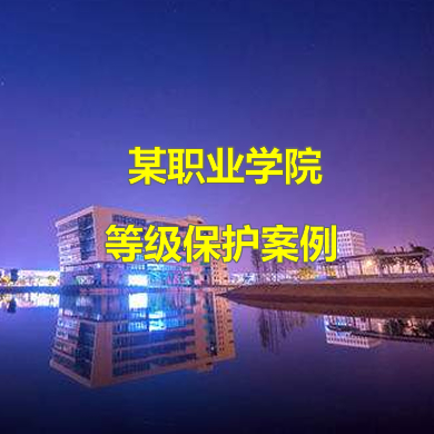 靈狐科技助力某職業(yè)技術學院開展網(wǎng)絡安全等級保護建設